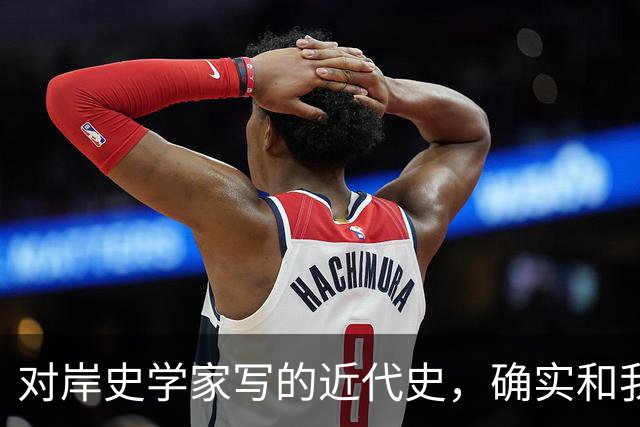 对岸史学家写的近代史，确实和我们不一样！