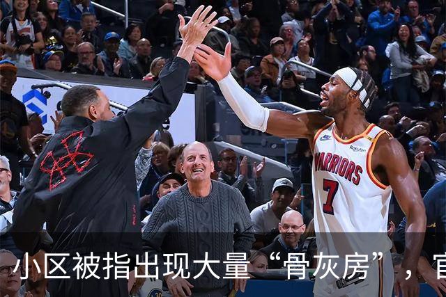 小区被指出现大量“骨灰房”，官方深夜通报