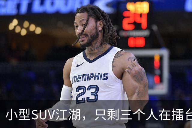 小型SUV江湖，只剩三个人在擂台上过招