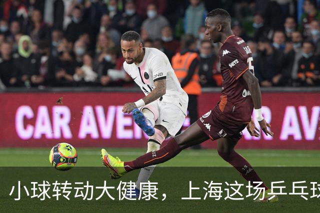 小球转动大健康，上海这场乒乓球健康嘉年华留下了什么