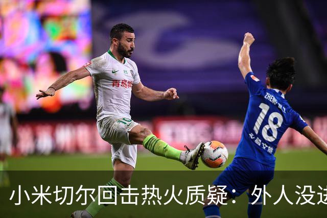 小米切尔回击热火质疑：外人没进过我们训练馆，我压根不在乎