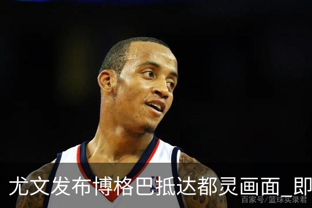 尤文发布博格巴抵达都灵画面 即将接受体检并签约