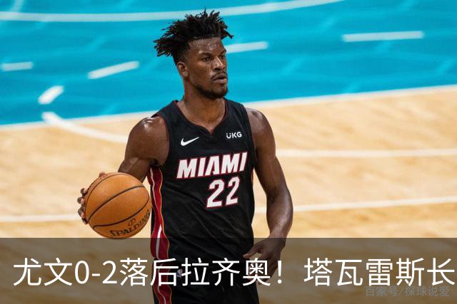 尤文0-2落后拉齐奥！塔瓦雷斯长传，伊萨克森禁区内切低射破门