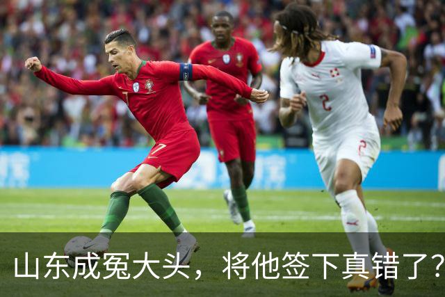 山东成冤大头，将他签下真错了？真相曝光