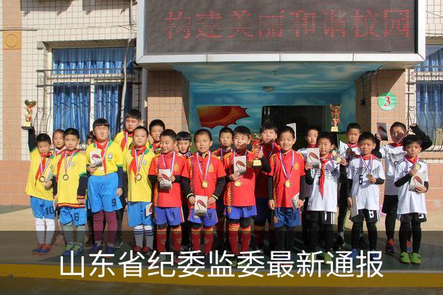 山东省纪委监委最新通报