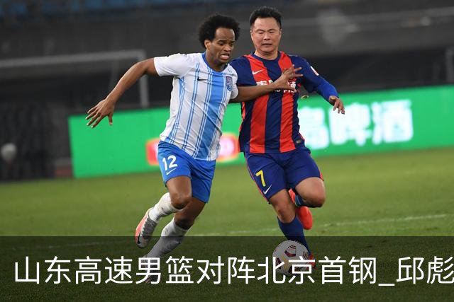 山东高速男篮对阵北京首钢 邱彪强调防守与态度