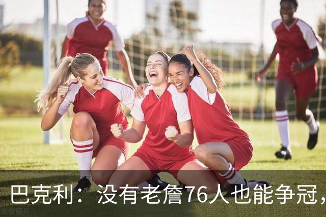 巴克利：没有老詹76人也能争冠，有杰伦·布朗就是东部头号热门