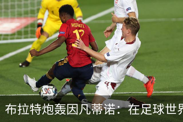 布拉特炮轰因凡蒂诺：在足球世界里，信誉不是用钱买来的