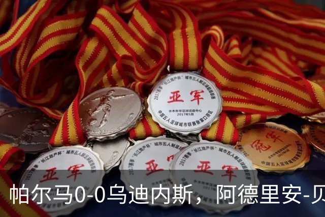 帕尔马0-0乌迪内斯，阿德里安-贝尔纳韦失点，双方破门乏术