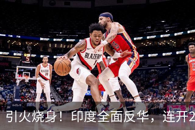 引火烧身！印度全面反华，连开2枪逼中国认栽，中国绝不退让