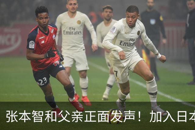 张本智和父亲正面发声！加入日本国籍没错，否则儿女在中国难出头
