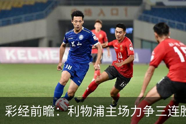 彩经前瞻：利物浦主场力争三连胜，黄潜客场恐难阻红军