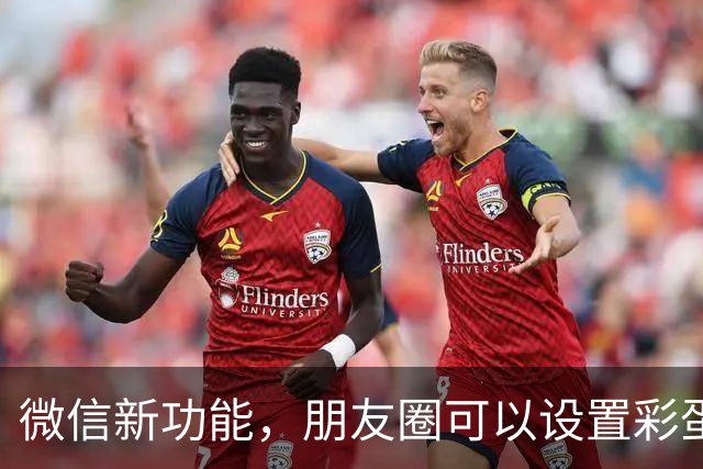 微信新功能，朋友圈可以设置彩蛋了