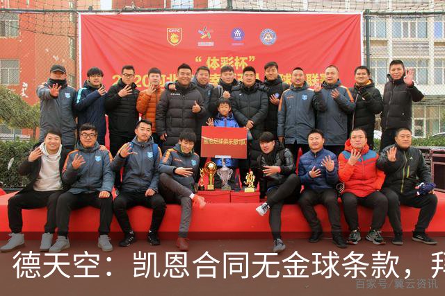 德天空：凯恩合同无金球条款，拜仁无需给热刺支付额外奖金