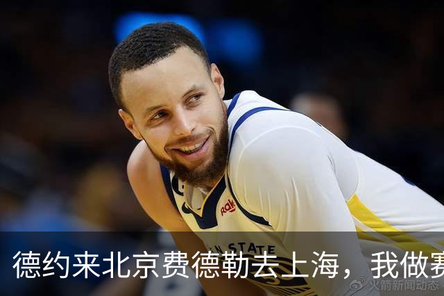 德约来北京费德勒去上海，我做赛事运营12年，说句得罪人的话