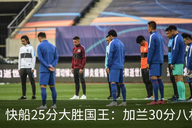 快船25分大胜国王：加兰30分八村垒首秀13中3 小萨14+18+8
