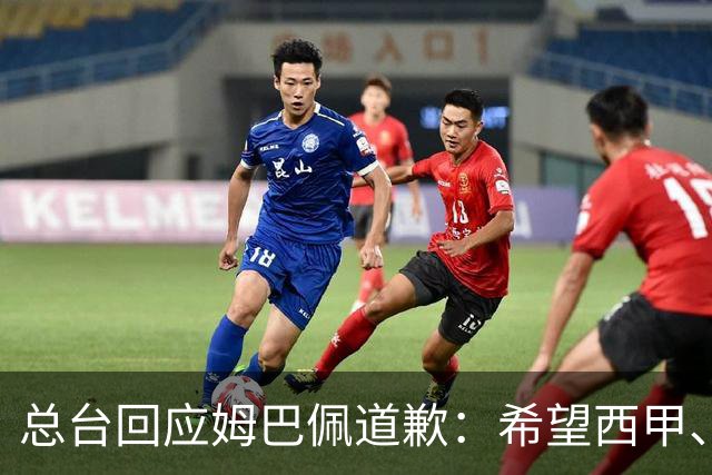 总台回应姆巴佩道歉：希望西甲、皇马和姆巴佩本人切实从中吸取教训，痛改前非