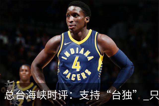 总台海峡时评：支持“台独” 只会搬起石头砸自己的脚！