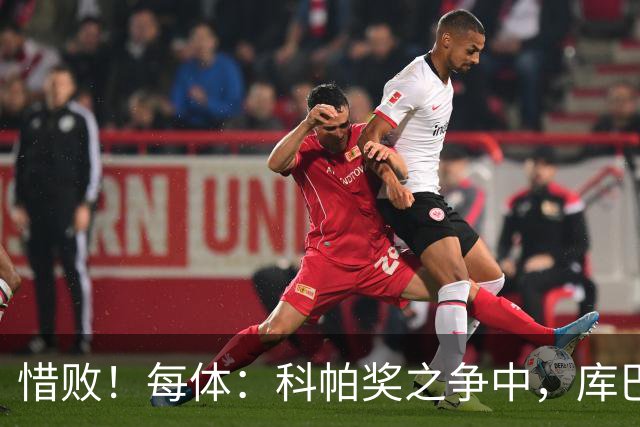 惜败！每体：科帕奖之争中，库巴西仅比巴萨队友亚马尔票数少两票