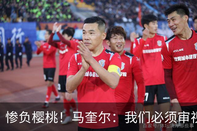 惨负樱桃！马奎尔：我们必须审视自己、照照镜子，这是最重要的事