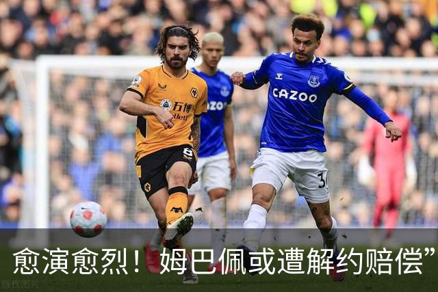 愈演愈烈！姆巴佩或遭解约赔偿”，曝多枚“姆巴佩”商标被驳回