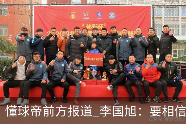 懂球帝前方报道 李国旭：要相信大连队，大连队从不掉链子