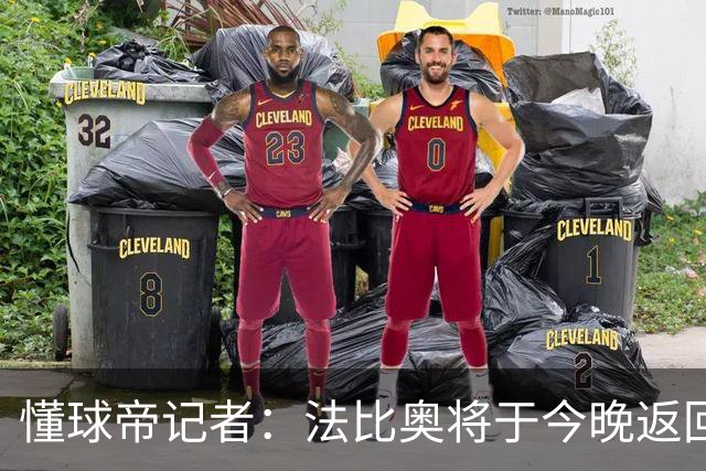 懂球帝记者：法比奥将于今晚返回欧洲，在家中静养康复