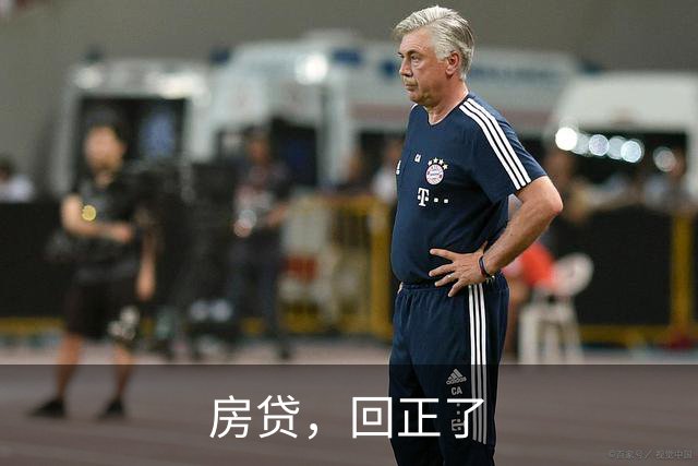 房贷，回正了