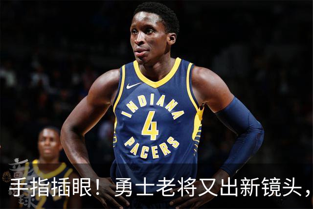 手指插眼！勇士老将又出新镜头，都没人管管他！
