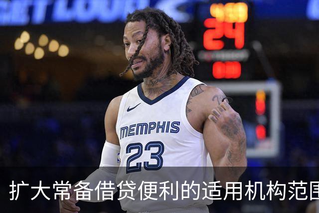 扩大常备借贷便利的适用机构范围等，央行公布系列措施