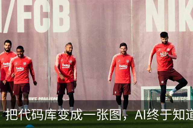 把代码库变成一张图，AI终于知道该找谁改代码了