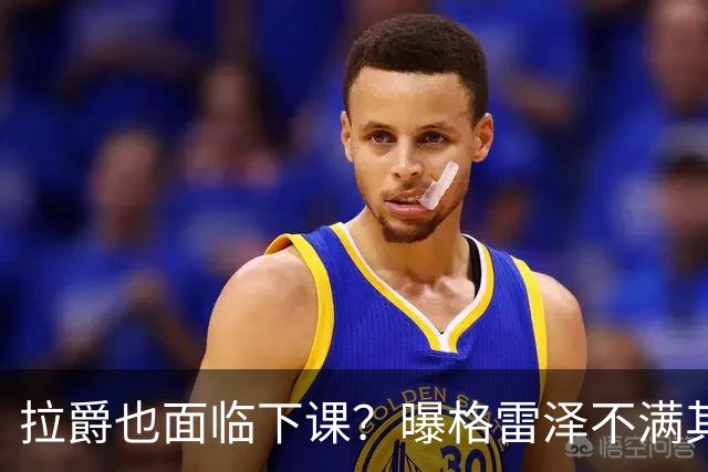 拉爵也面临下课？曝格雷泽不满其违背承诺，运营曼联太差导致贬值还不如自己