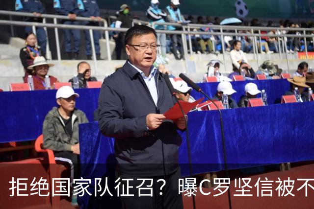 拒绝国家队征召？曝C罗坚信被不公正对待，遭到了一些人的背叛