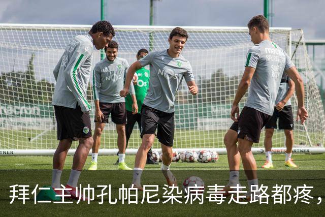 拜仁主帅孔帕尼染病毒走路都疼，欧冠战阿森纳恐缺席
