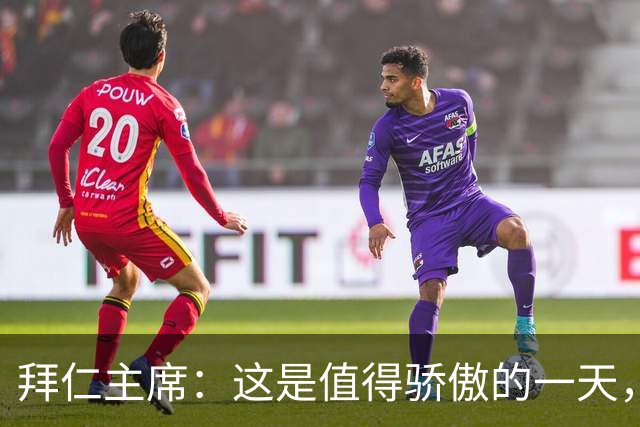 拜仁主席：这是值得骄傲的一天，凯恩如今和贝肯鲍尔鲁梅尼格比肩