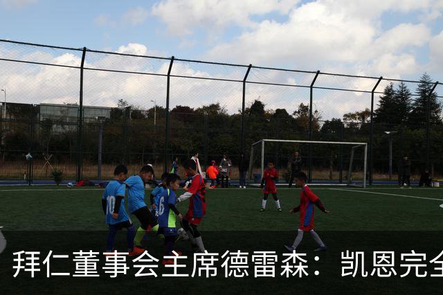 拜仁董事会主席德雷森：凯恩完全配得上金球奖，他是所有人的榜样