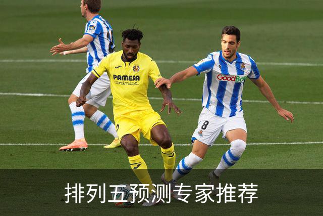 排列五预测专家推荐