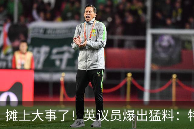 摊上大事了！英议员爆出猛料：特朗普或将对泽连斯基下发逮捕令！