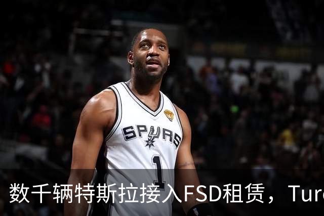 数千辆特斯拉接入FSD租赁，Turo预计明年营收12亿美元