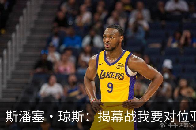 斯潘塞·琼斯：揭幕战我要对位亚历山大 必须从一开始就全力以赴