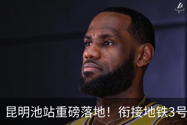 昆明池站重磅落地！衔接地铁3号线二期，西安西南出行大升级