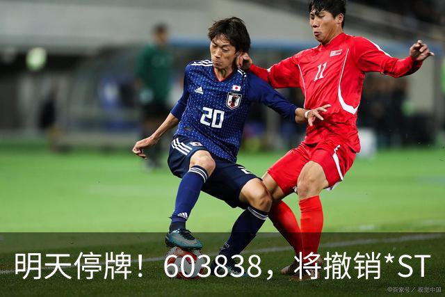 明天停牌！603838，将撤销*ST