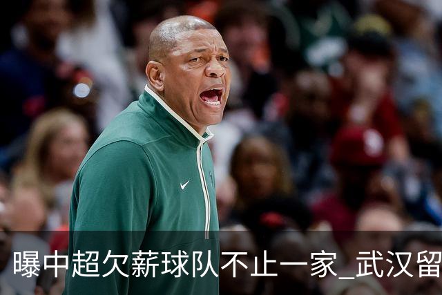 曝中超欠薪球队不止一家 武汉留在顶级联赛仍存一线生机