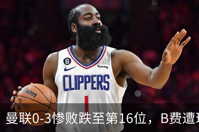 曼联0-3惨败跌至第16位，B费遭球迷狂嘘，卡里克帅位告急