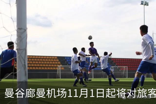 曼谷廊曼机场11月1日起将对旅客实施人工搜身检查