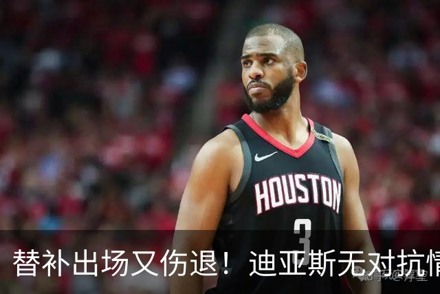 替补出场又伤退！迪亚斯无对抗情况下坐在地上，无法坚持被换下