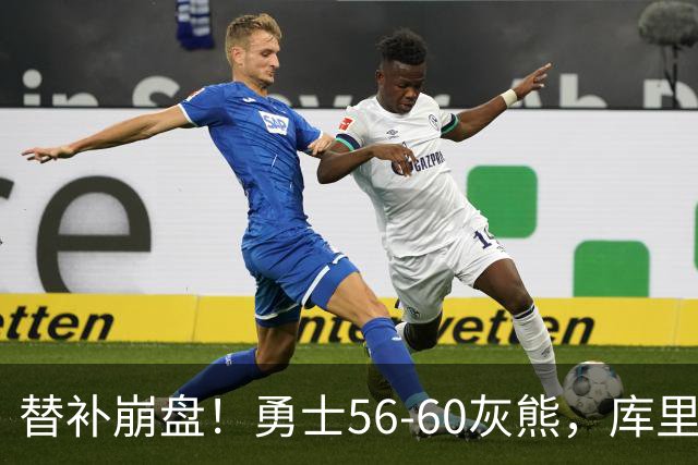 替补崩盘！勇士56-60灰熊，库里10+3 布泽尔14+5+2！