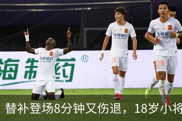 替补登场8分钟又伤退，18岁小将的复出之路再遇波折