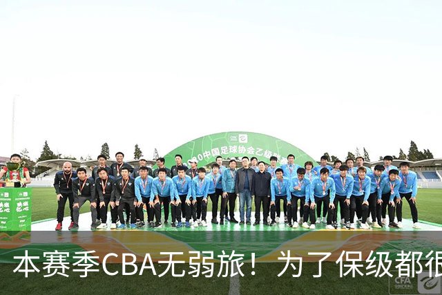 本赛季CBA无弱旅！为了保级都很拼，广东宏远可能成为“受害者”