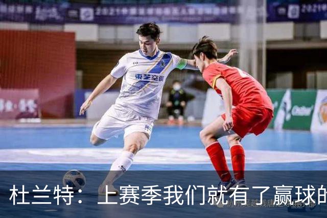 杜兰特：上赛季我们就有了赢球的信念 赢球是这里的文化